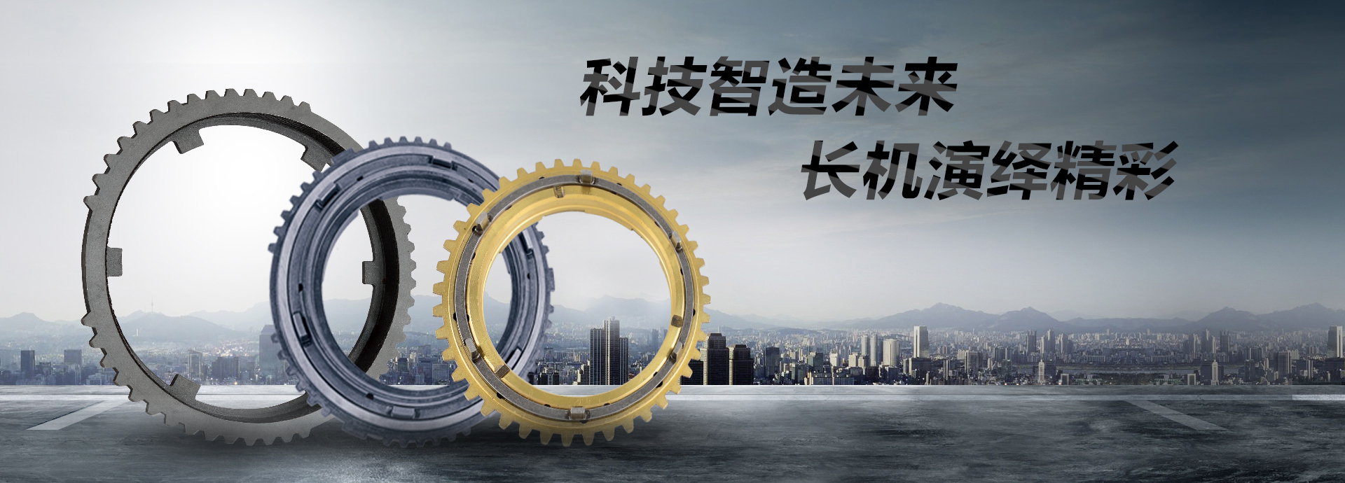 科技智造未來(lái)，長(zhǎng)機(jī)演繹精彩