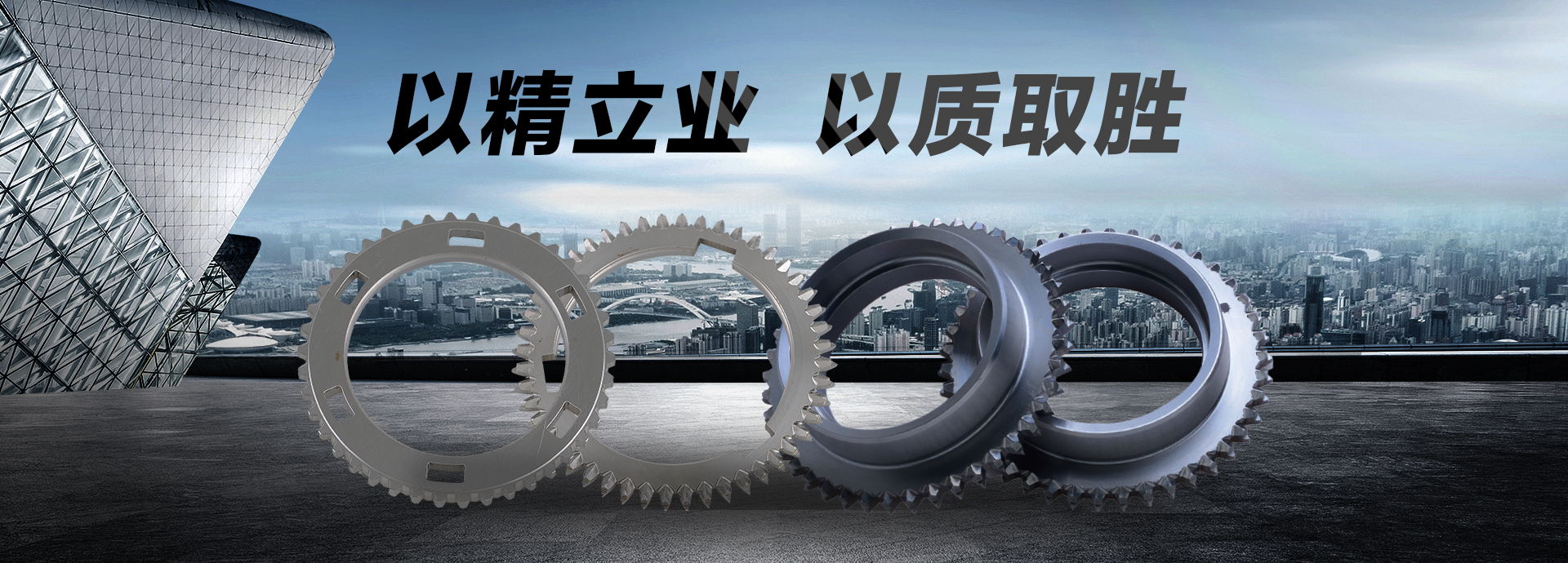 以精立業(yè)，以質(zhì)取勝